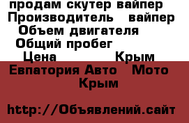 продам скутер вайпер › Производитель ­ вайпер › Объем двигателя ­ 49 › Общий пробег ­ 10 000 › Цена ­ 25 000 - Крым, Евпатория Авто » Мото   . Крым